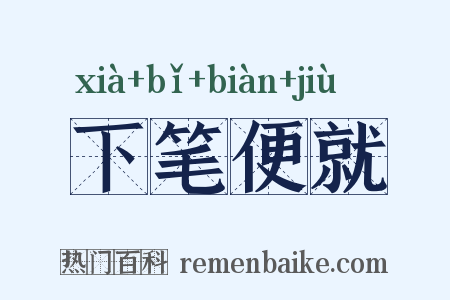 下笔便就是什么意思的图片